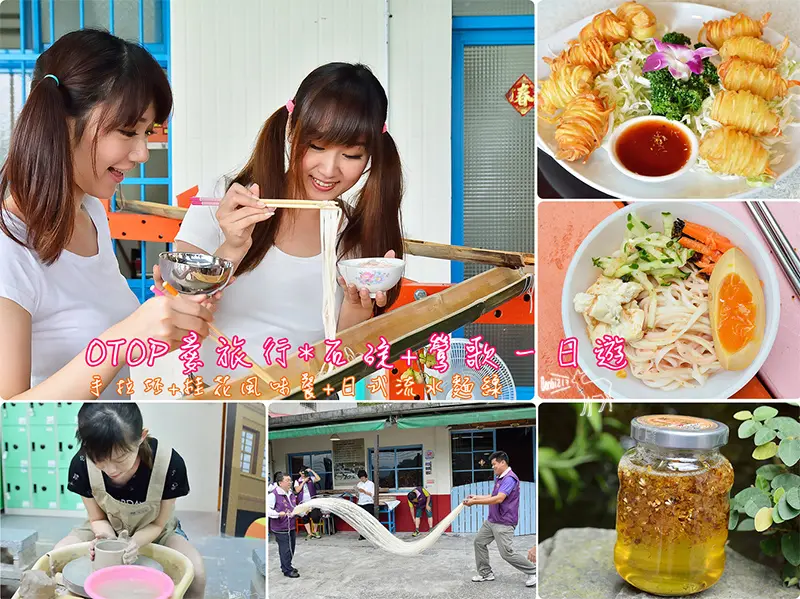 石碇鶯歌一日遊OTOP行程:石碇許家日本流水涼麵+桂花農園美食+新旺集瓷手拉坯