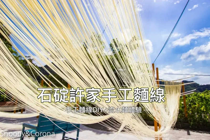 【親子活動】新北市親子景點／石碇許家麵線～麵線DIY、流水麵體驗，非玩不可的親子體驗
