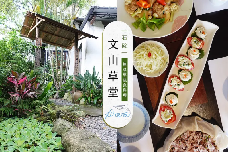【文山草堂】無菜單蔬食料理，清幽環境沈澱心靈