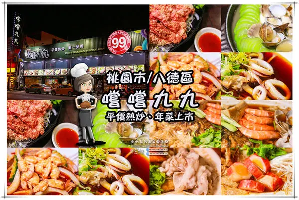 嚐嚐九九│桃園市/八德區(各式熱炒$99元起；吃巧更吃飽，2016年菜各大餐廳名廚一致推薦)