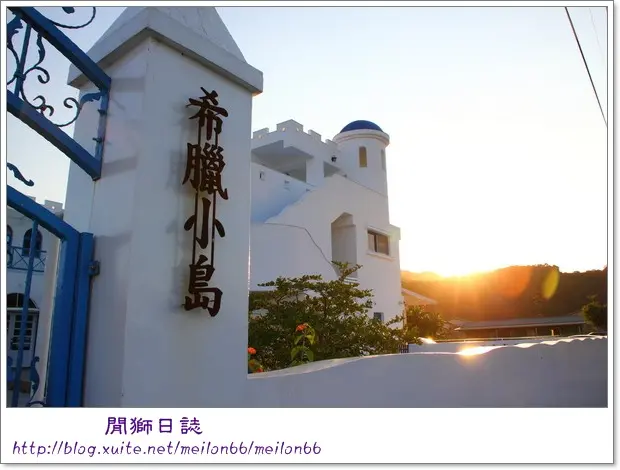 (宿)宜蘭-不用出國也能享受藍白之美的希臘小島~