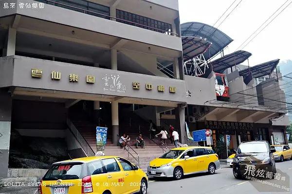 烏來X一日遊||烏來台車 雲仙樂園 自由行,行程 交通 分享