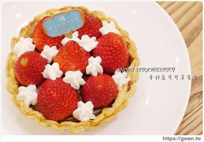 Monteur 夢甜屋洋菓子店 - 被好多草莓包圍的夢幻下午茶