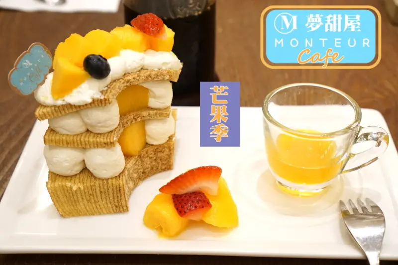 【台北】仲夏芒果夜!義大利麵後享用芒果甜點吧!Monteur夢甜屋(中山門市)