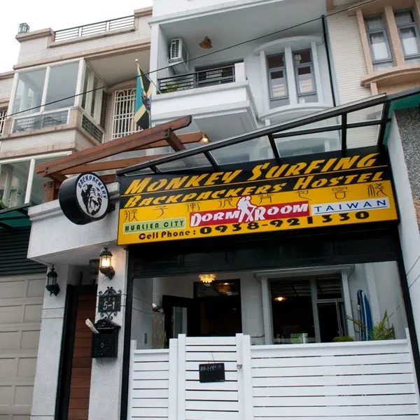猴子衝浪背包客青年民宿(花蓮縣民宿856號)