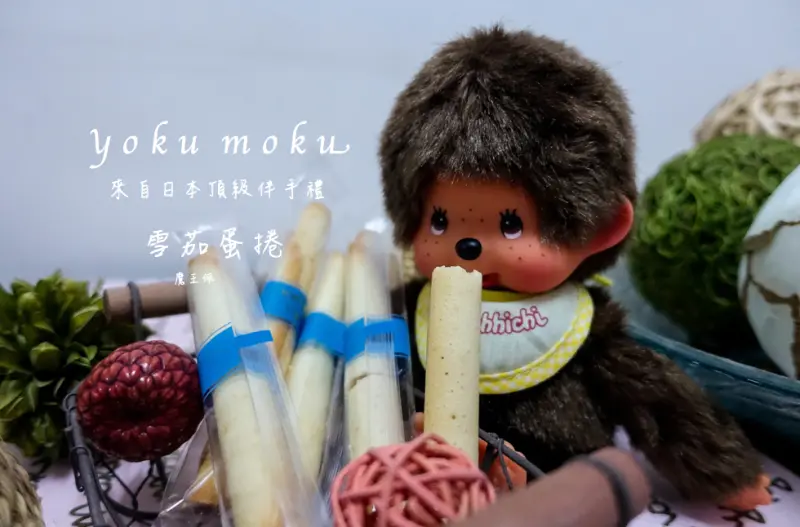 『魔王食記』來自日本高質感頂級蛋捲 YOKU MOKU雪茄蛋捲 濃郁綿密酥脆口感 讓人一支接一支 停不下來啦/伴手禮/療癒零嘴/彌月/結婚『文末有詳細店家資訊』