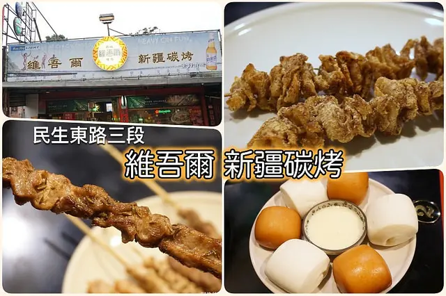 【中山國中站】〈維吾爾新疆碳烤〉大漠香料加孜然調味，使碳烤食材更香更美味，十年老店口碑不墜，靠的就是真材實料與真功夫!