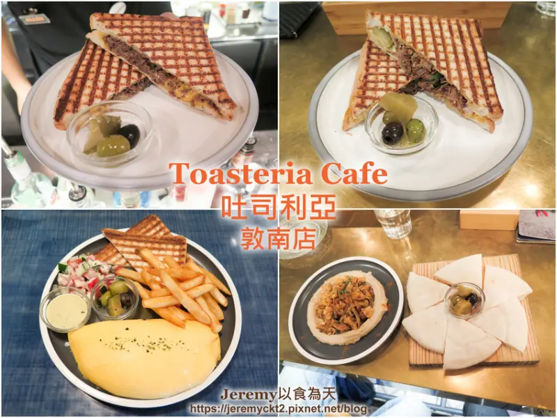 [食記][台北市] Toasteria Cafe 吐司利亞 敦南店 -- 忠孝敦化站附近巷弄裡地中海特色餐廳，地中海風格料理和早午餐、經典帕尼尼三明治。