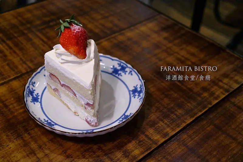 [食癮-下午茶]FARAMITA{Bistro洋酒館食堂}-好日子，吃一道幸福的甜點/大直/捷運大直/實踐大學