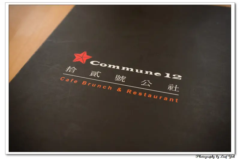 [台北][義]義大利麵、披薩。Commune 12 拾貳號公社 / 台大公館