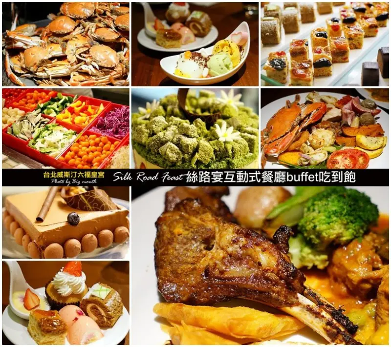 【台北】台北威斯汀六福皇宮Silk Road Feast 絲路宴互動式餐廳buffet吃到飽 (捷運南京復興站1號出口)
