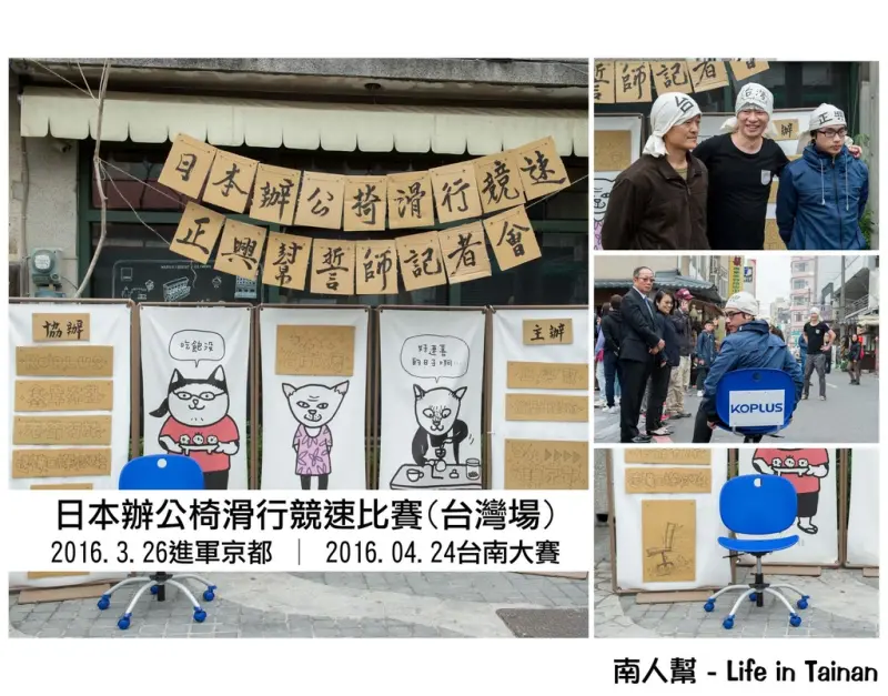 【台南市中西區-活動】台南大賽暨前進京都大賽記者會~~日本辦桌椅滑行競速