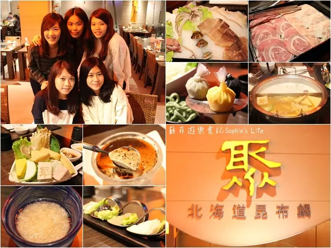 【王品系列】聚 北海道昆布鍋 立冬進補去 與好姐妹的幸福鍋物聚會❤