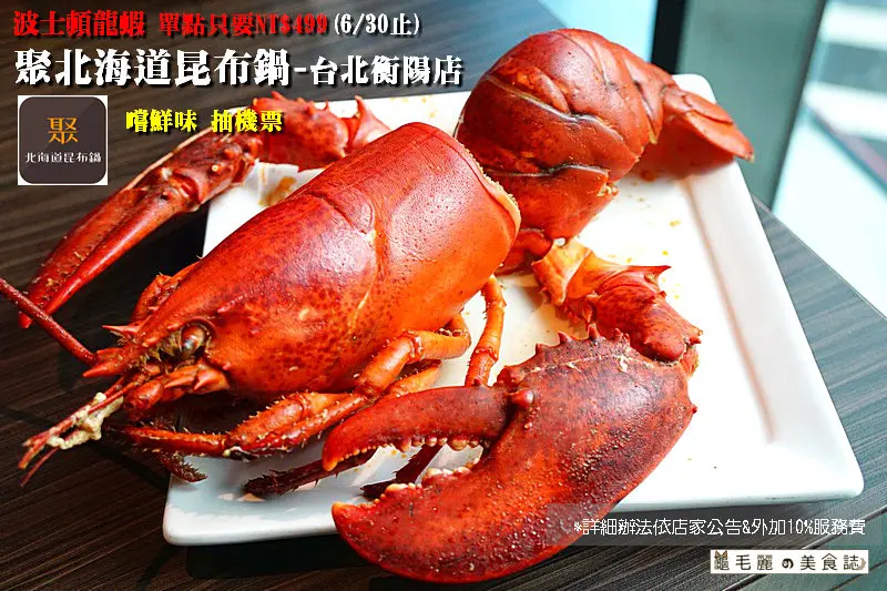 【台大醫院站】『聚北海道昆布鍋-台北衡陽店』一期一聚與最好的相聚/夏天吃鍋最過癮/愛評體驗團