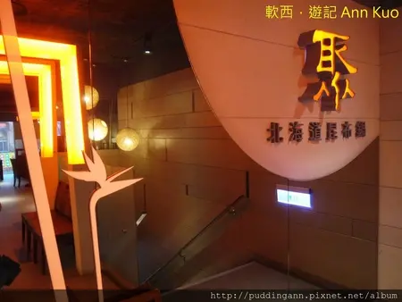 [食記]台北中正 聚北海道昆布鍋 經典火鍋推陳出新天冷冷還是好好吃呀~