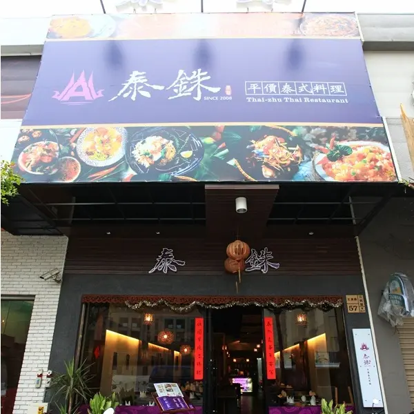 泰銖平價泰式料理