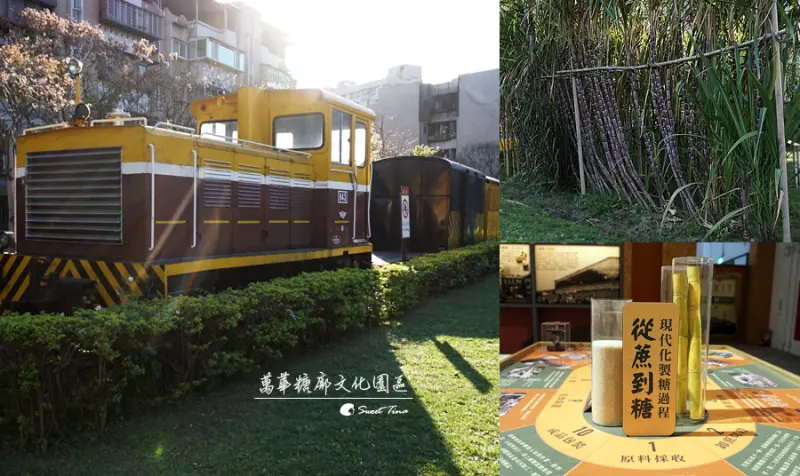 【遊記．萬華區】萬華糖廍文化園區 - 製糖古蹟 / 甘蔗田 / 親子免費景點 ღ寓教於樂．捷運龍山寺站ღ
