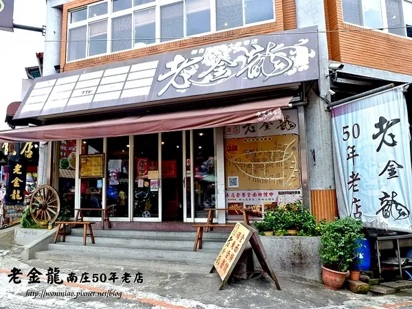 【苗栗縣南庄鄉/食記】南庄在地超過五十年的好滋味  ✿✿ 老金龍50年老店客家菜 ✿✿