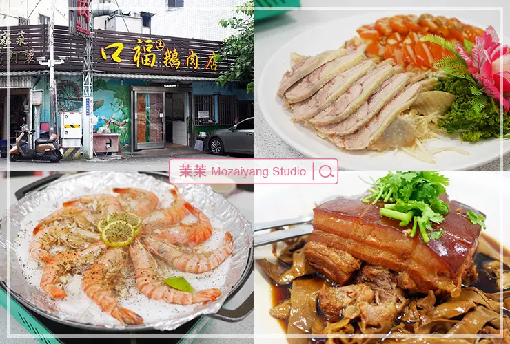 苗栗卓蘭一日遊｜口福鵝肉店食記｜在地知名古早味客家菜