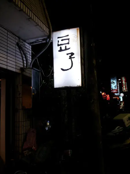 【台中東海】豆子　超滑嫩仙草　又Ｑ又香的芋圓　大推！                
      