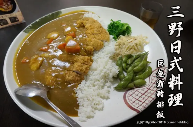 【台中東海】三野日式料理－有吃過巨無霸豬排飯嗎？沒吃過趕快來看看！