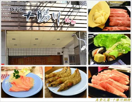 超划算又好吃的.台中大里-十勝川鍋物 !! 絕對值得一嚐喔~