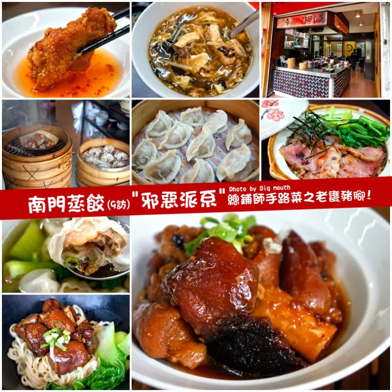 【台中】南門蒸餃(9訪)‧邪惡派系總舖師手路菜之老甕豬腳!