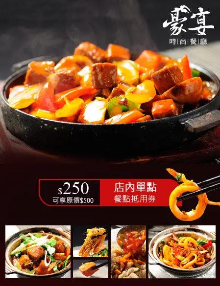 [團購] 慶生呷澎湃in★豪宴時尚餐廳★                
      