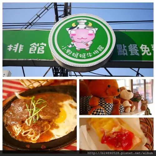 【美食】台中大里 小野媽媽牛排館 @免費自助沙拉吧
