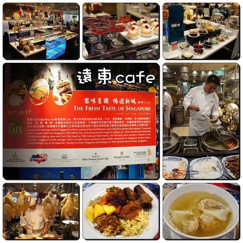 食記 ☞ 台北市/大安區 ▍香格里拉台北遠東國際大飯店-(6F)遠東cafe ▍不必大老遠跑去新加坡，在台灣也能品嘗道地の星國好滋味❤