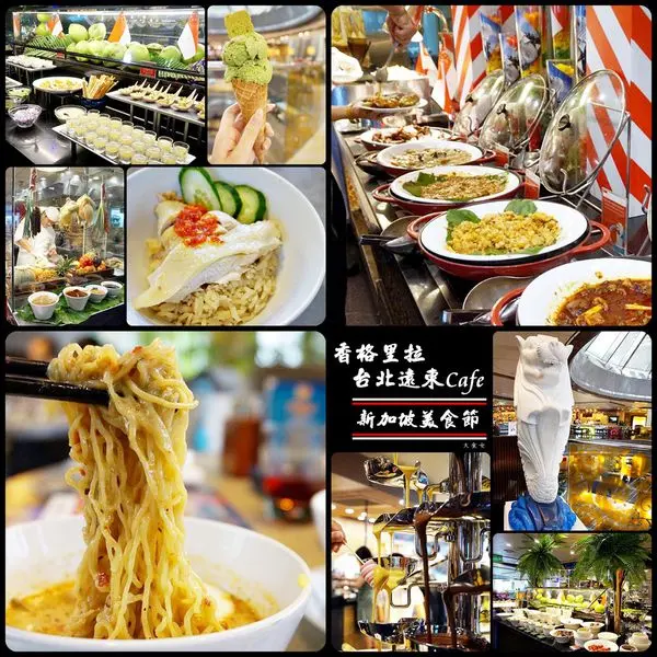 [食記] 不用飛到新加坡，就能嚐到星國好滋味！香格里拉台北遠東國際大飯店-8/7~8/17新加坡美食節♫ 六張犁捷運站/台北吃到飽/台北自助餐/台北buffet/遠企/遠東Cafe/台北遠東Cafe價