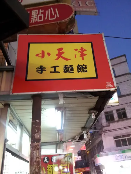 【台中東海】小天津手工麵館－沒有什麼湯的湯包＆３元的水餃                
      