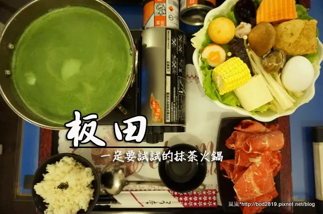 【台中東海】板田精緻小火鍋－一定要來試試看超特別的抹茶火鍋！(起司牛奶鍋)(首頁精選)