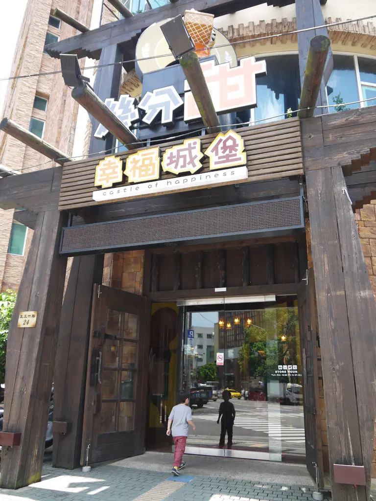 【台北】幾分甜幸福城堡觀光工廠＠五股