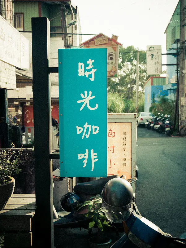 [台中 龍井]--享受優哉時光 這裡有很多時間--時光咖啡