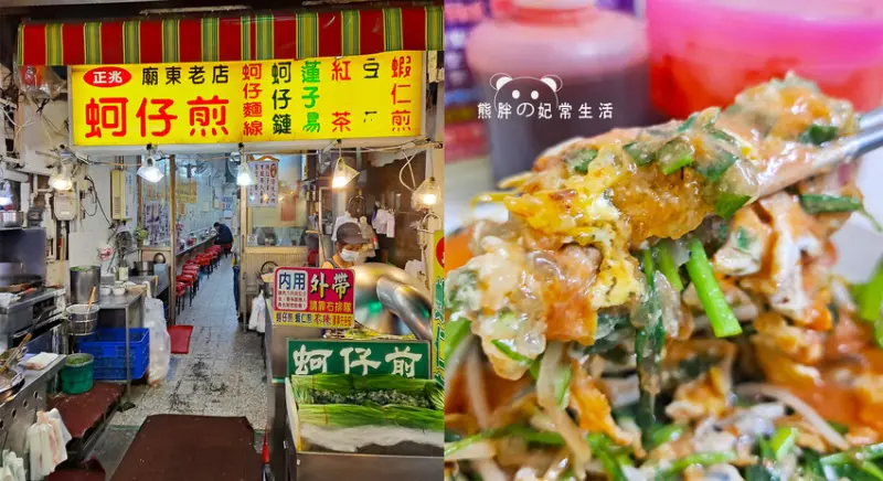 【台中豐原】正兆蚵仔煎，廟東夜市經典老店，在地經營40餘年，招牌蚵仔煎醬料口味獨特，必喝甜湯桂圓蓮子湯，台中美食推薦