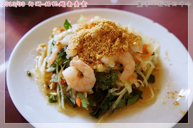 [美食] 新北市汐止。銘記越南美食：道地越南料裡原來這麼好吃