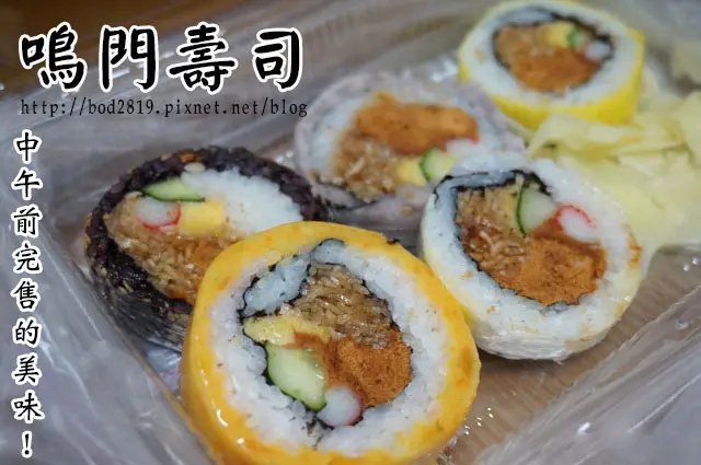 【台中東海】鳴門壽司－中午前即完售的魅力！東海人必吃的壽司，口味很多元噢