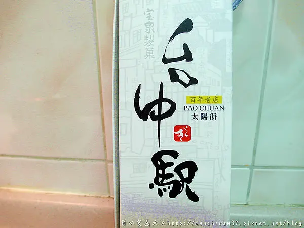 《試吃》百年老店好滋味，台中人的記憶！【寶泉台中駅太陽餅】（台中、豐原、名產、太陽餅、伴手禮）