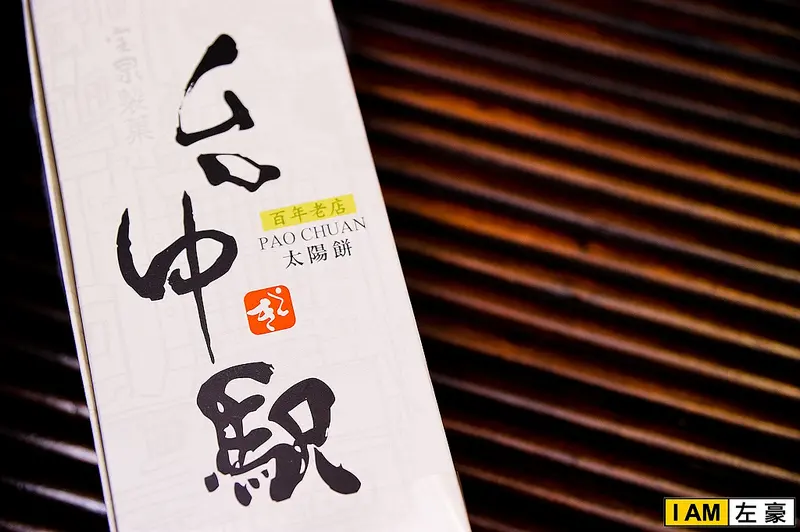 [試吃] 台中。寶泉太陽餅 (飄香近百年最佳伴手禮)