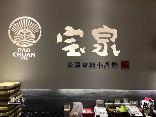 老牌糕餅店‧寶泉小月餅‧從小吃到大，每年中秋必買的月餅