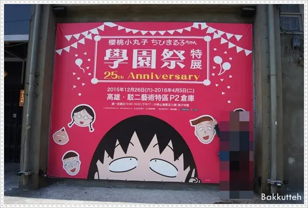 【日常玩樂】櫻桃小丸子學園祭 25週年特展-高雄駁二藝術特區 展覽期限104.12.26~105.04.05