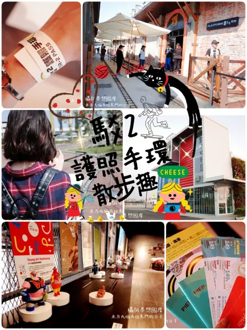 ｜ 高雄KAOHSIUNG 駁二藝術特區 The Pier-2 Art Center｜禾乃氏－擁有任意門的日子：戴上護照手環Pier-2 Pass，玩駁2小小懶人包一起愜意看展散步趣
