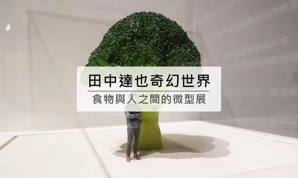 田中達也的奇幻世界微型展 | 食物與小人的創意組合，一起在炸雞樹下乘涼吧