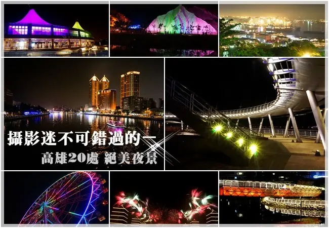 高雄旅遊景點|高雄不可不知的20處私房絕美夜景－攝影迷不可錯過夜拍聖地