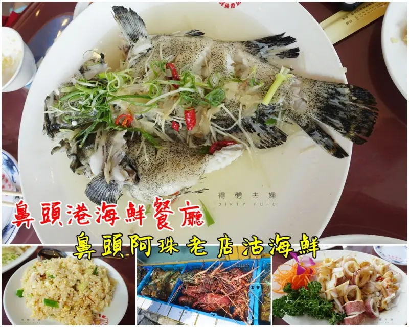 ▌得體夫婦美食報報。東北角 ▌鼻頭漁港有名海鮮餐廳。鼻頭阿珠老店活海鮮