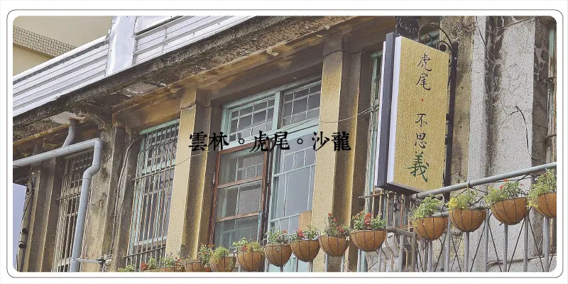雲林虎尾老建築賞遊[虎尾厝沙龍]獨立書店