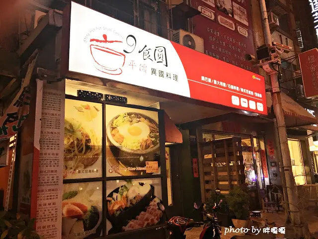  【台中 沙鹿】9食圓平價異國料理>>阿嘶~~~真的便宜又好吃啊