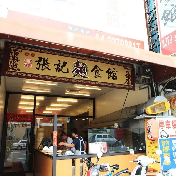張記麵食館