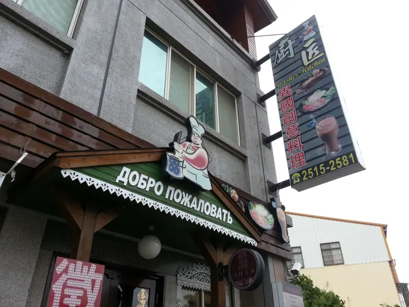 【台中＿豐原】廚匠異國創意料理(豐原一館)